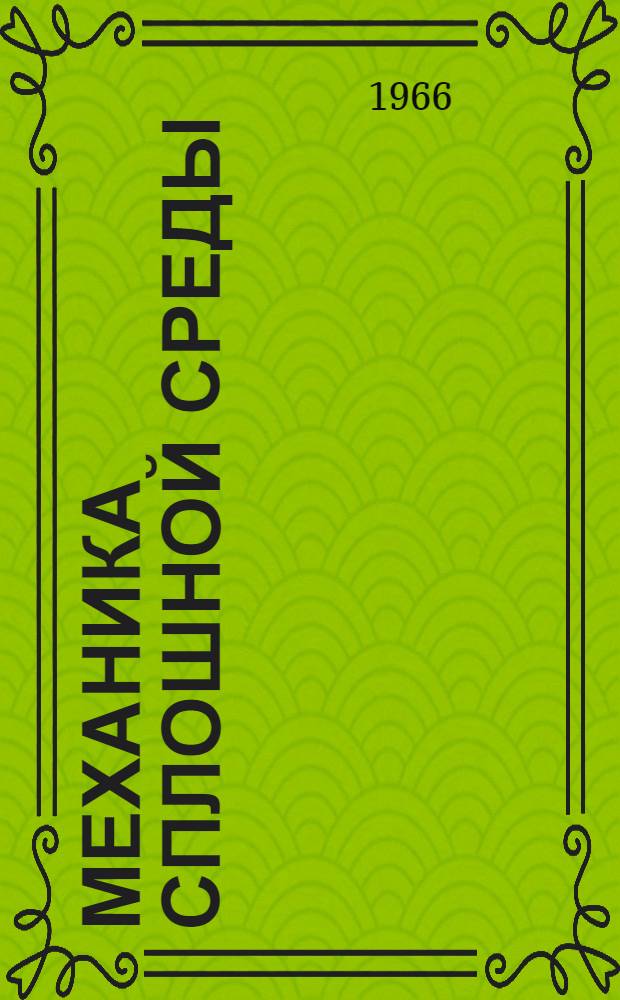 Механика сплошной среды : (Учеб. пособие) Вып. 1-. Вып. 5