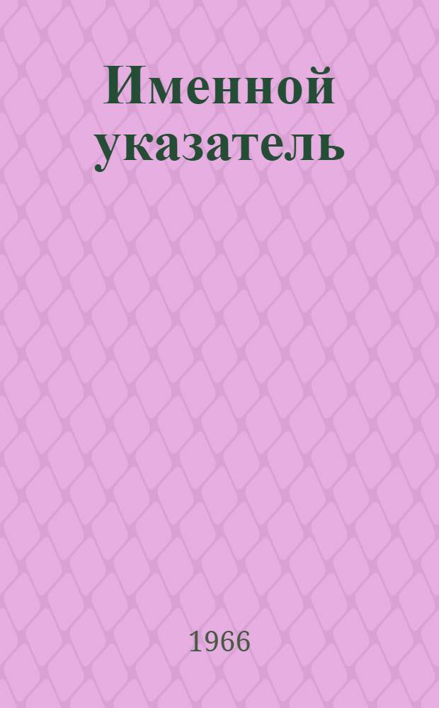 Именной указатель : Акцептованные заявки : №№ 960001-980000. Великобритания : Ч. 1-2