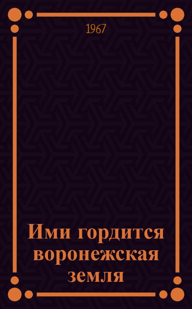 Ими гордится воронежская земля : Биобиблиогр. указатель литературы [В 3 вып.] Вып. 1-. Вып. 2 : Деятели науки и техники