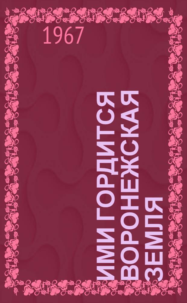 Ими гордится воронежская земля : Биобиблиогр. указатель литературы [В 3 вып.] Вып. 1-. Вып. 3 : Деятели культуры