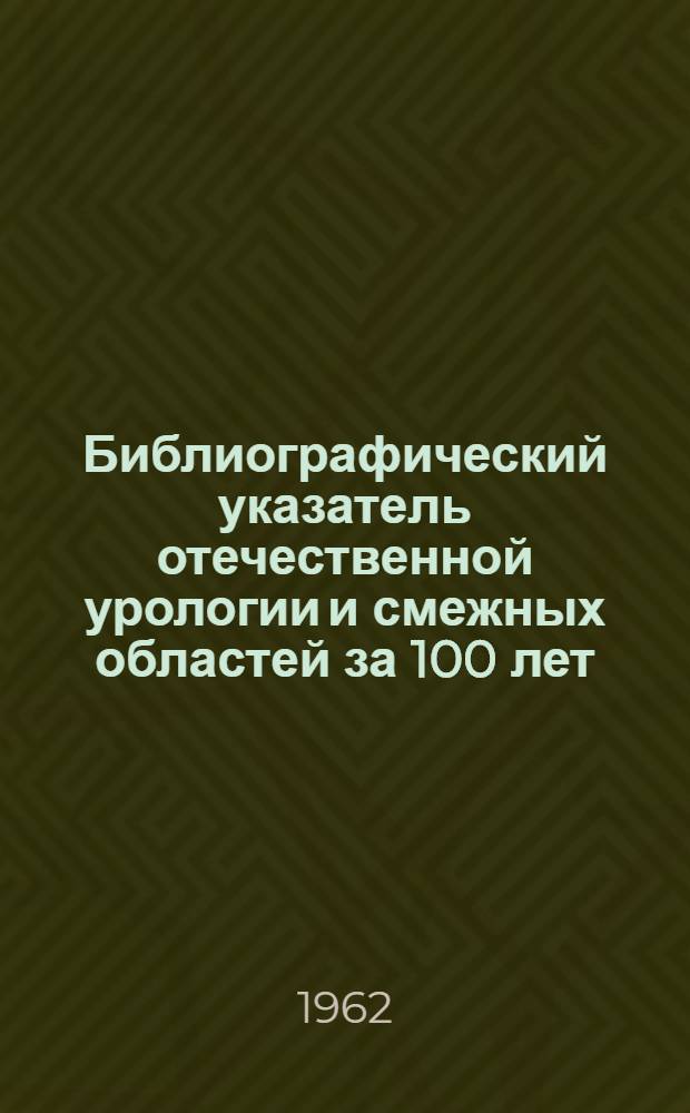 Библиографический указатель отечественной урологии и смежных областей за 100 лет (1855-1955). Т. 3-4