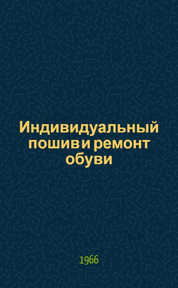 Индивидуальный пошив и ремонт обуви