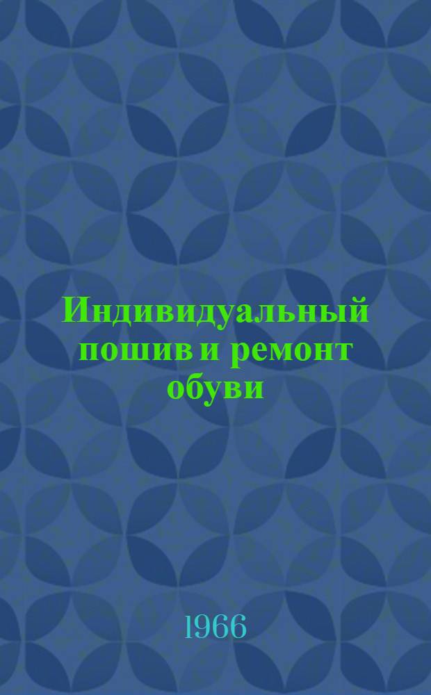 Индивидуальный пошив и ремонт обуви