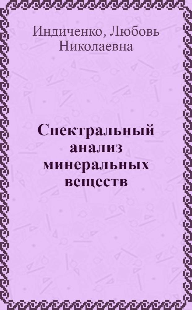 Спектральный анализ минеральных веществ : Текст и атлас