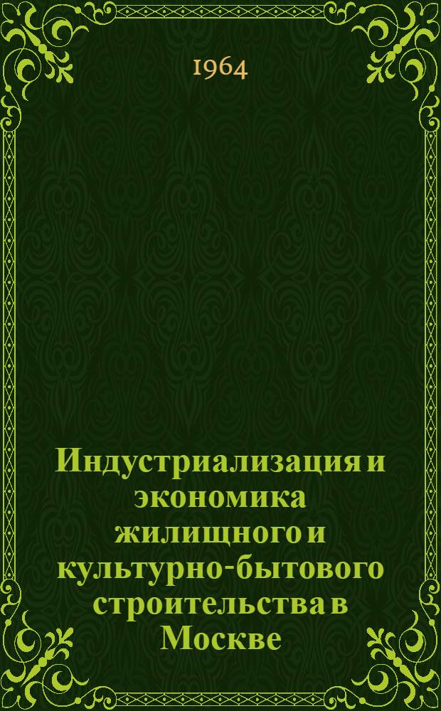 Индустриализация и экономика жилищного и культурно-бытового строительства в Москве : (Материалы семинара) Сб. 1-. Сб. 1