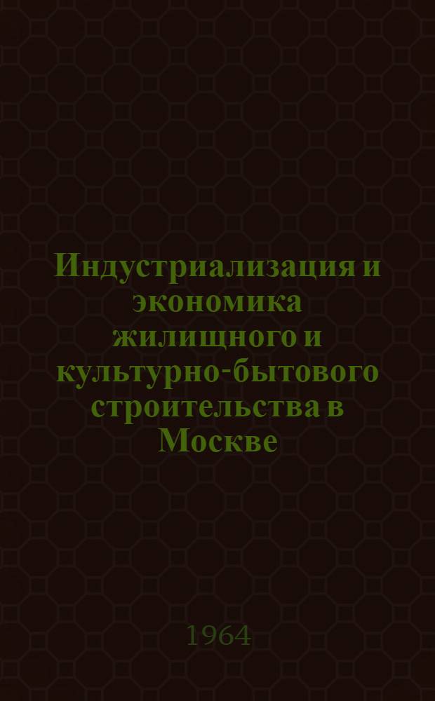 Индустриализация и экономика жилищного и культурно-бытового строительства в Москве : (Материалы семинара) Сб. 1-. Сб. 2