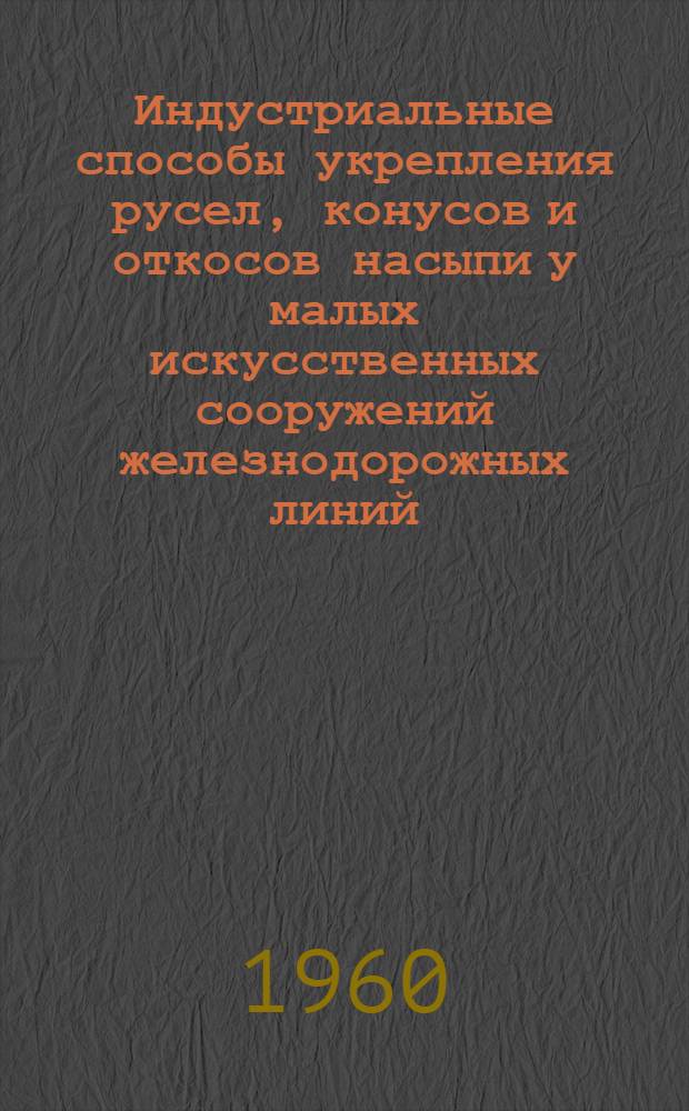 Индустриальные способы укрепления русел, конусов и откосов насыпи у малых искусственных сооружений железнодорожных линий