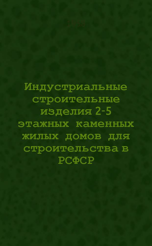 Индустриальные строительные изделия 2-5 этажных каменных жилых домов для строительства в РСФСР : Серия ИИ-01-01. Деревянные изделия