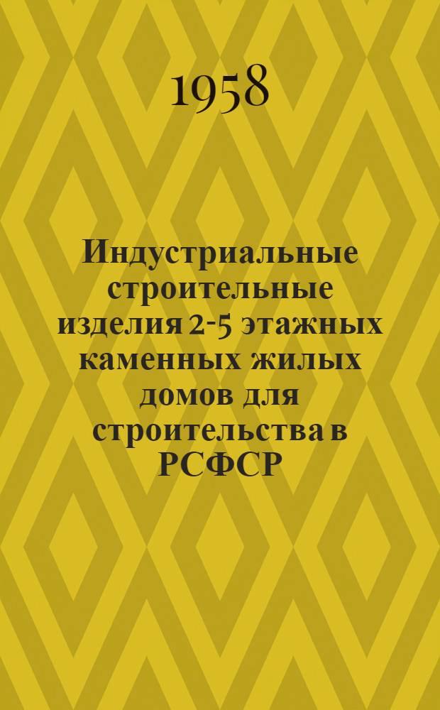 Индустриальные строительные изделия 2-5 этажных каменных жилых домов для строительства в РСФСР : Серия ИИ-01-03. Металлические изделия