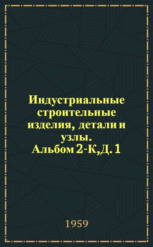Индустриальные строительные изделия, детали и узлы. Альбом 2-К,Д. 1 : Перечень индустриальных строительных изделий по каталогу ИИ-03, применяемых в проектах серии VII-052-1; VII-052-2; VII-052-3. 2. Рабочие чертежи индустриальных строительных изделий, не вошедших в каталог ИИ-03, применяемых в проектах серии VII-052-1; VII-052-2; VII-052-3