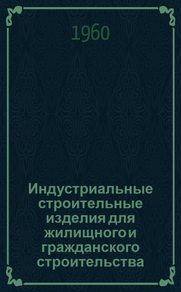 Индустриальные строительные изделия для жилищного и гражданского строительства : Серия ИИ-03-02