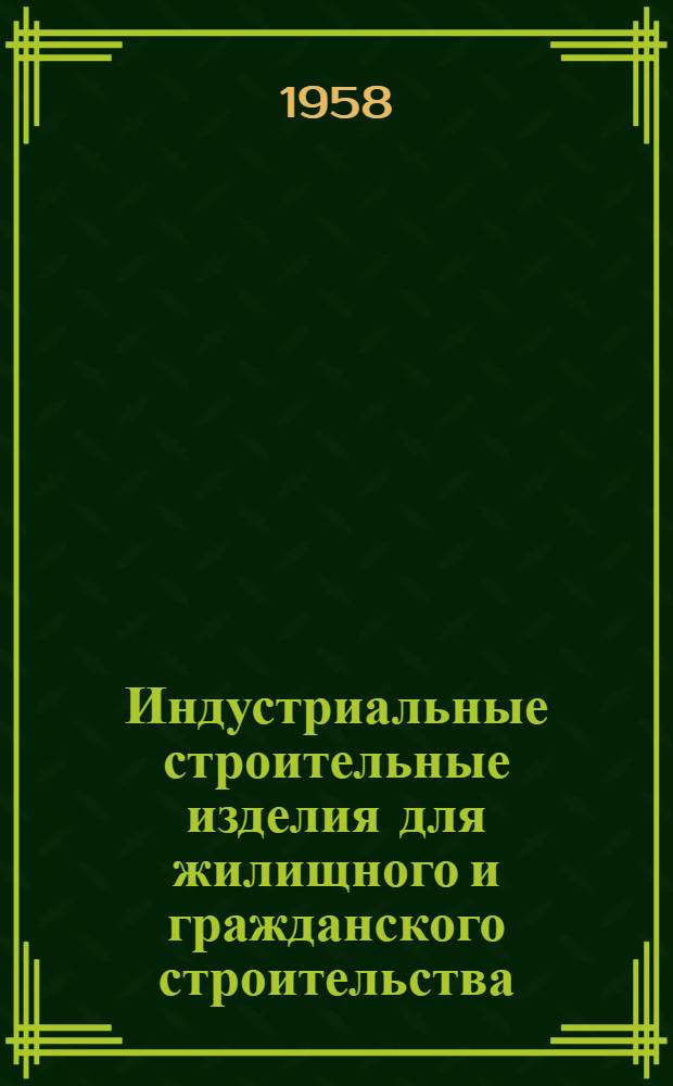 Индустриальные строительные изделия для жилищного и гражданского строительства : Серия ИИ-03-02. Ч. 1 : Жилищное строительство