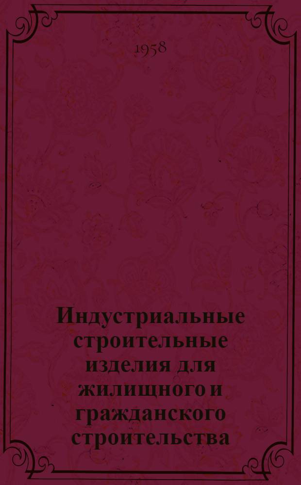 Индустриальные строительные изделия для жилищного и гражданского строительства : Серия ИИ-03-02. Ч. 2 : Гражданское строительство