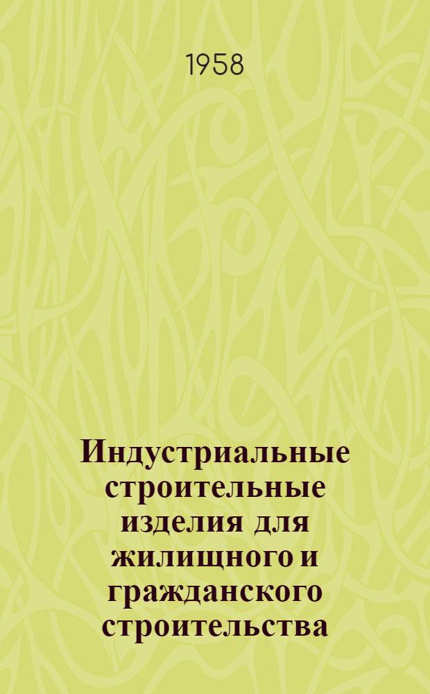 Индустриальные строительные изделия для жилищного и гражданского строительства : Серия ИИ-03-02. Ч. 2 : Гражданское строительство
