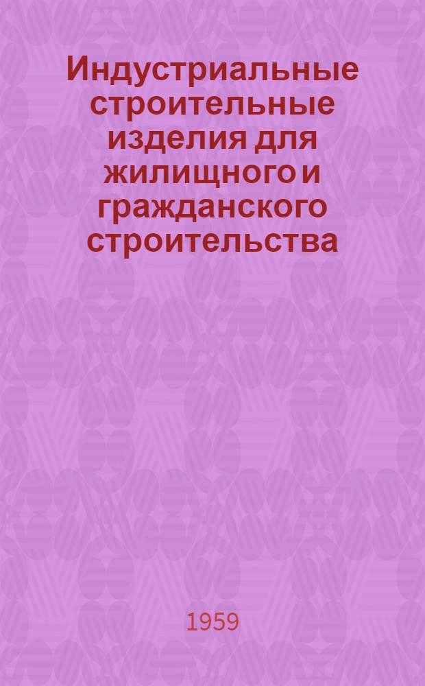 Индустриальные строительные изделия для жилищного и гражданского строительства : Серия ИИ-03-02