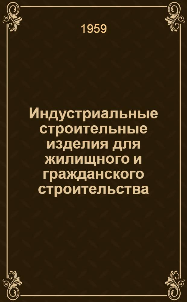 Индустриальные строительные изделия для жилищного и гражданского строительства : Серия ИИ-03-02. Ч. 1 : Жилищное строительство
