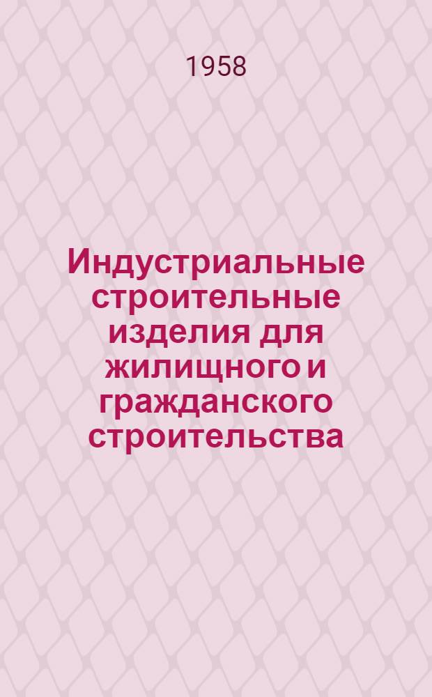 Индустриальные строительные изделия для жилищного и гражданского строительства : Серия ИИ-03-02. Ч. 1 : Жилищное строительство