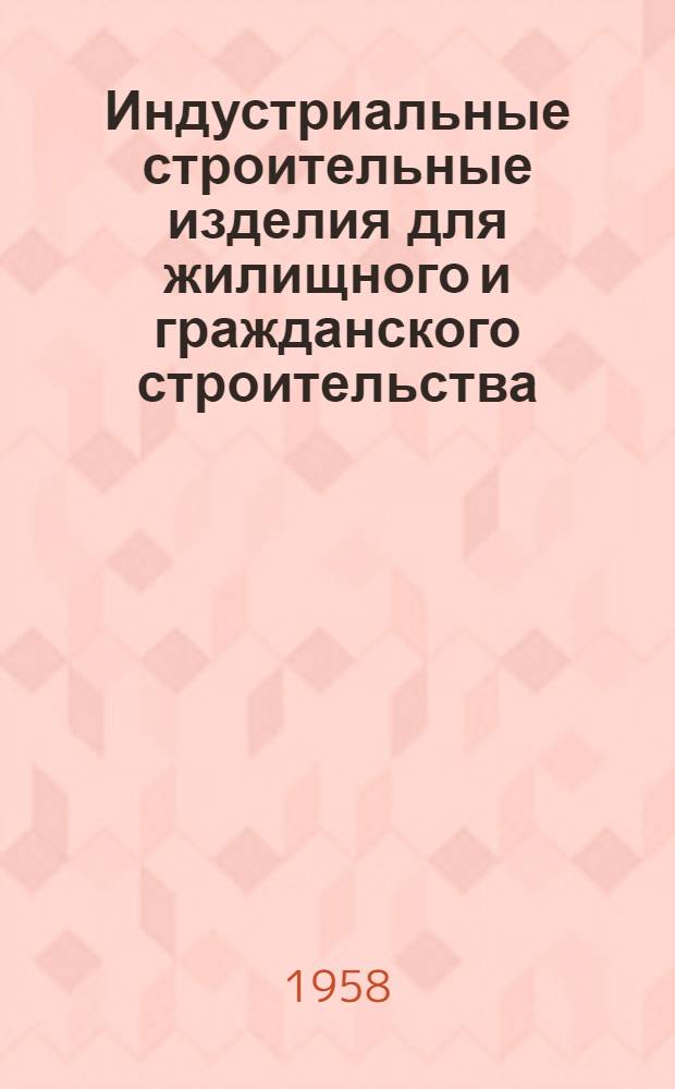 Индустриальные строительные изделия для жилищного и гражданского строительства : Серия ИИ-03-02. Ч. 1 : Жилищное строительство