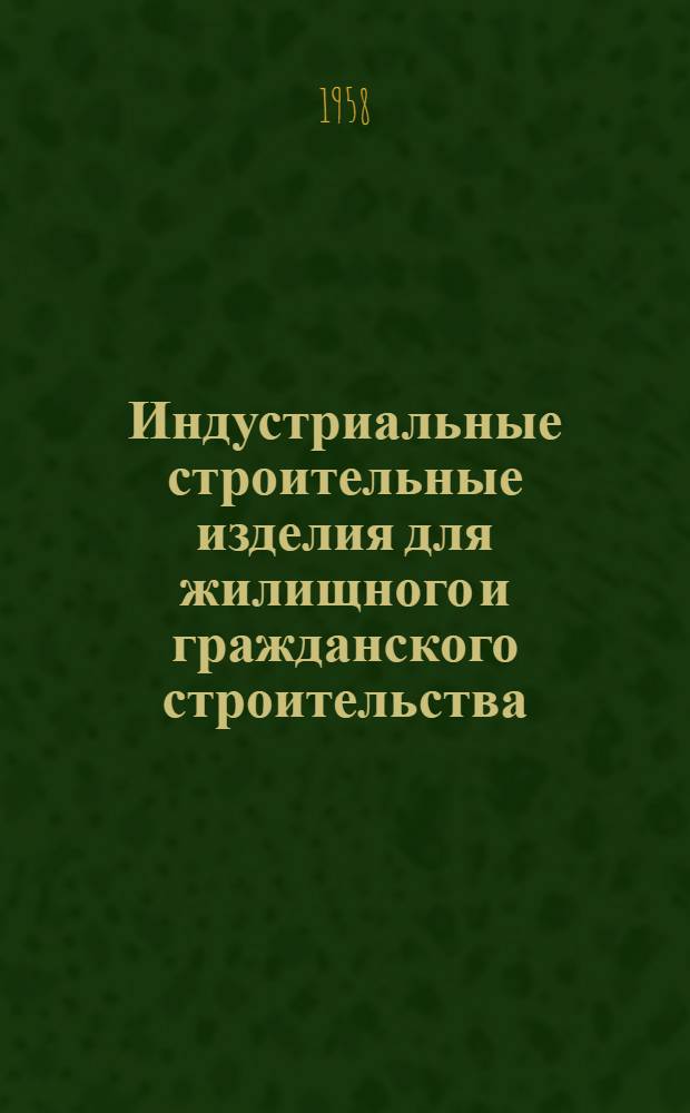 Индустриальные строительные изделия для жилищного и гражданского строительства : Серия ИИ-03-02. Ч. 1 : Жилищное строительство