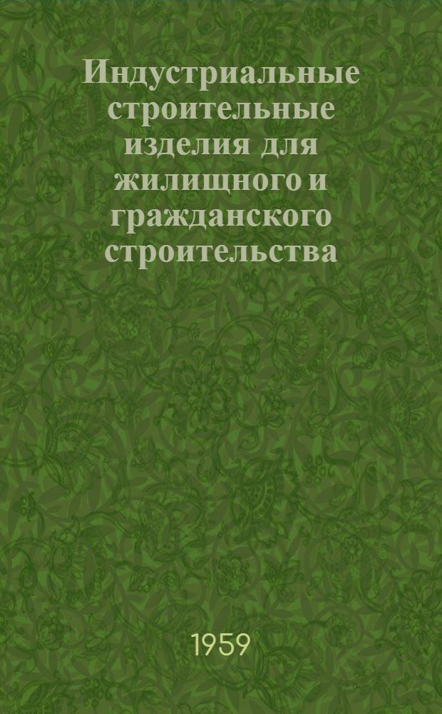 Индустриальные строительные изделия для жилищного и гражданского строительства : Серия ИИ-03-02. Ч. 1 : Жилищное строительство