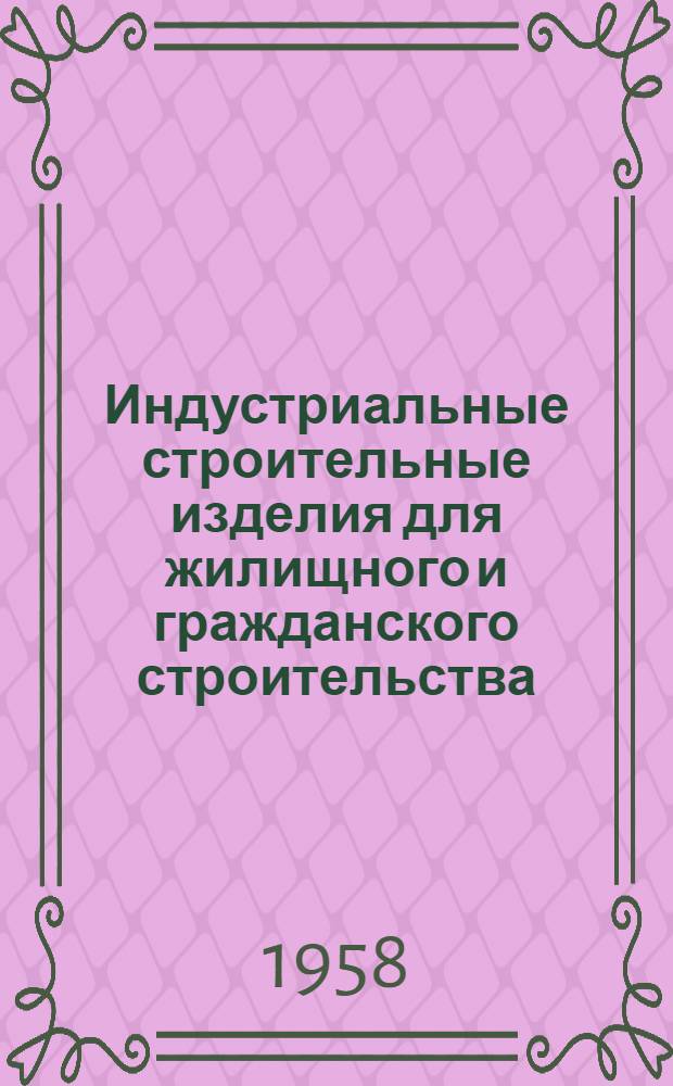 Индустриальные строительные изделия для жилищного и гражданского строительства : Серия ИИ-03-02. Ч. 1 : Жилищное строительство