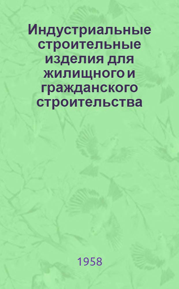 Индустриальные строительные изделия для жилищного и гражданского строительства : Серия ИИ-03-02. Ч. 1 : Жилищное строительство