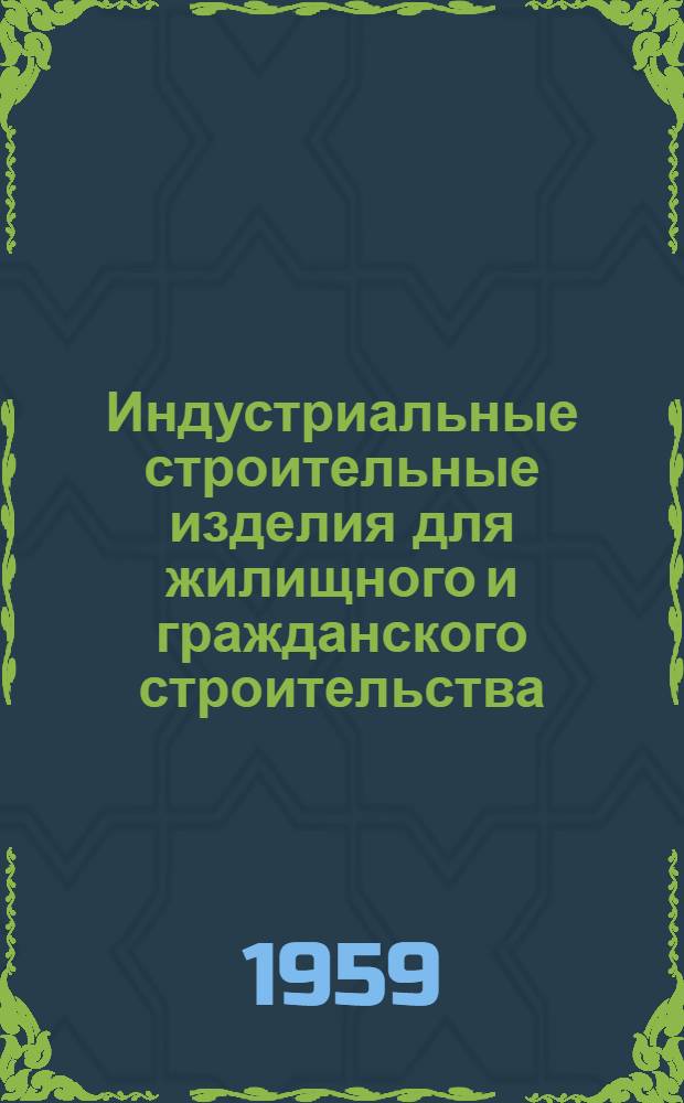 Индустриальные строительные изделия для жилищного и гражданского строительства : Серия ИИ-03-02. Ч. 1 : Жилищное строительство