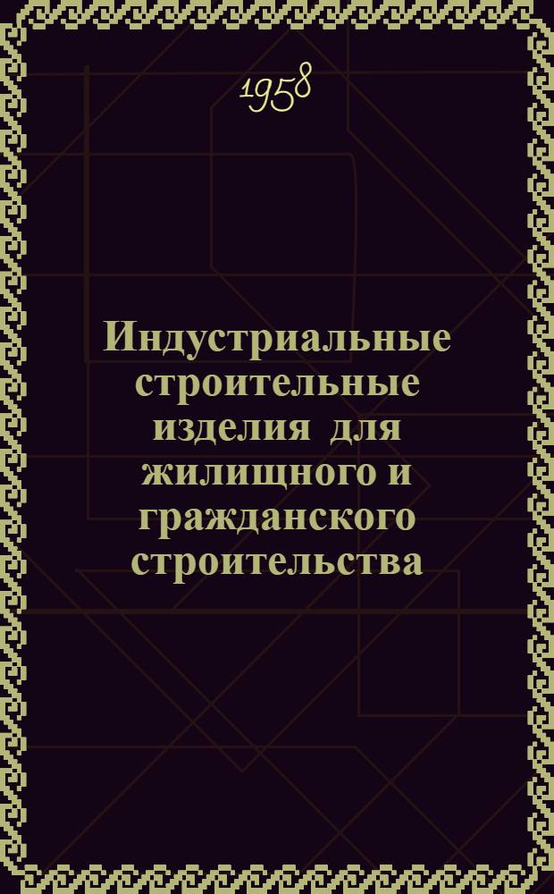 Индустриальные строительные изделия для жилищного и гражданского строительства : Серия ИИ-03-02. Ч. 2 : Гражданское строительство