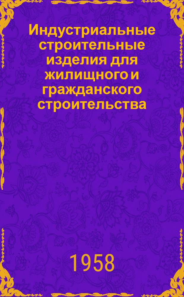 Индустриальные строительные изделия для жилищного и гражданского строительства : Серия ИИ-03-02. Гражданское строительство