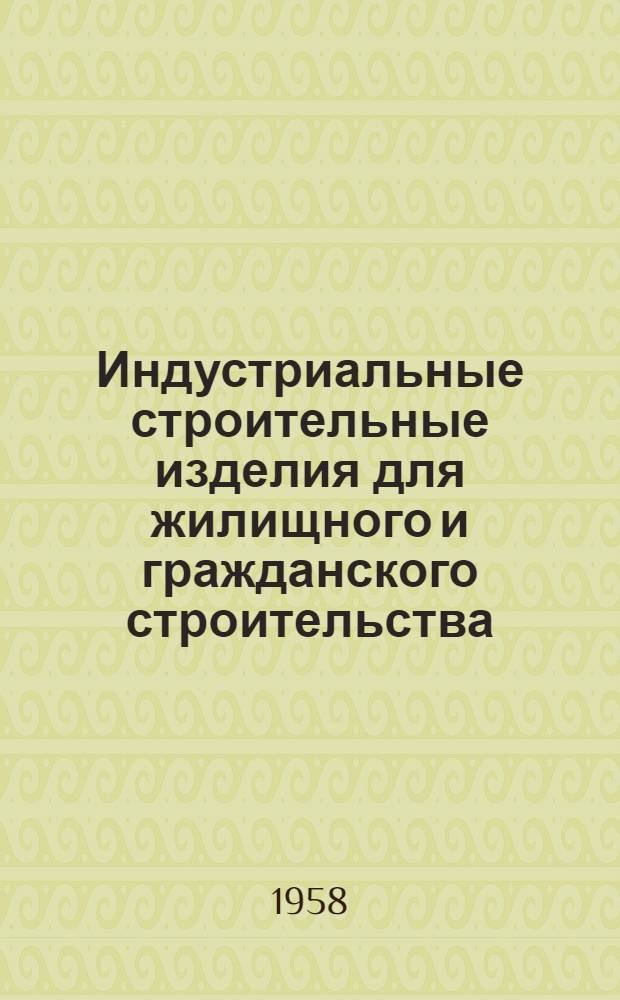 Индустриальные строительные изделия для жилищного и гражданского строительства : Серия ИИ-03-02. Ч. 2 : Гражданское строительство