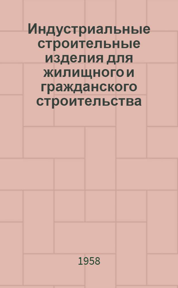Индустриальные строительные изделия для жилищного и гражданского строительства : Серия ИИ-03-02. Ч. 2 : Гражданское строительство