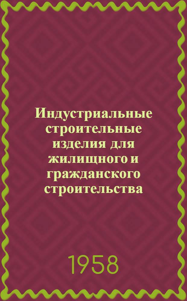 Индустриальные строительные изделия для жилищного и гражданского строительства : Серия ИИ-03-02. Ч. 2 : Гражданское строительство
