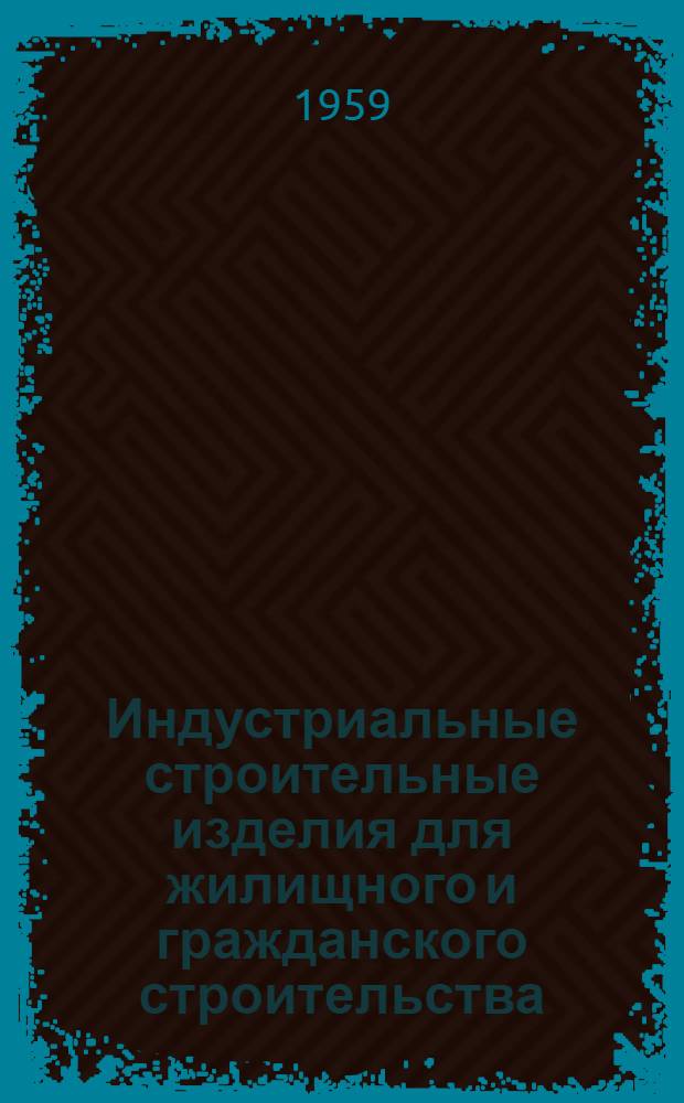 Индустриальные строительные изделия для жилищного и гражданского строительства : Серия ИИ-03-02. Ч. 2 : Гражданское строительство