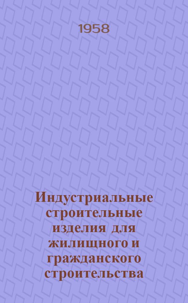 Индустриальные строительные изделия для жилищного и гражданского строительства : Серия ИИ-03-03