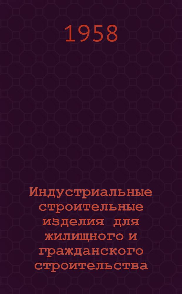 Индустриальные строительные изделия для жилищного и гражданского строительства : Серия ИИ-03-03. Ч. 2 : Гражданское строительство