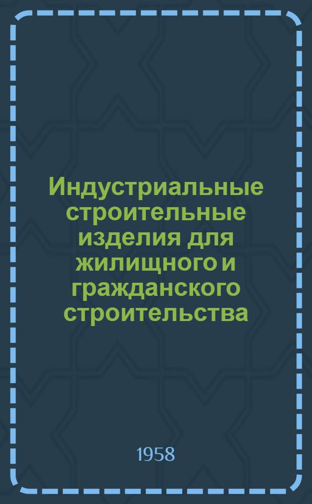 Индустриальные строительные изделия для жилищного и гражданского строительства : Серия ИИ-03-03. Ч. 2 : Гражданское строительство