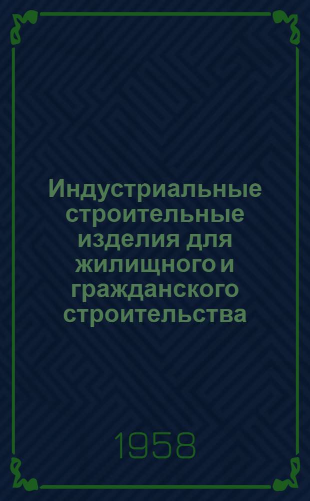 Индустриальные строительные изделия для жилищного и гражданского строительства : Серия ИИ-03-04. Ч. 1 : Жилищное строительство