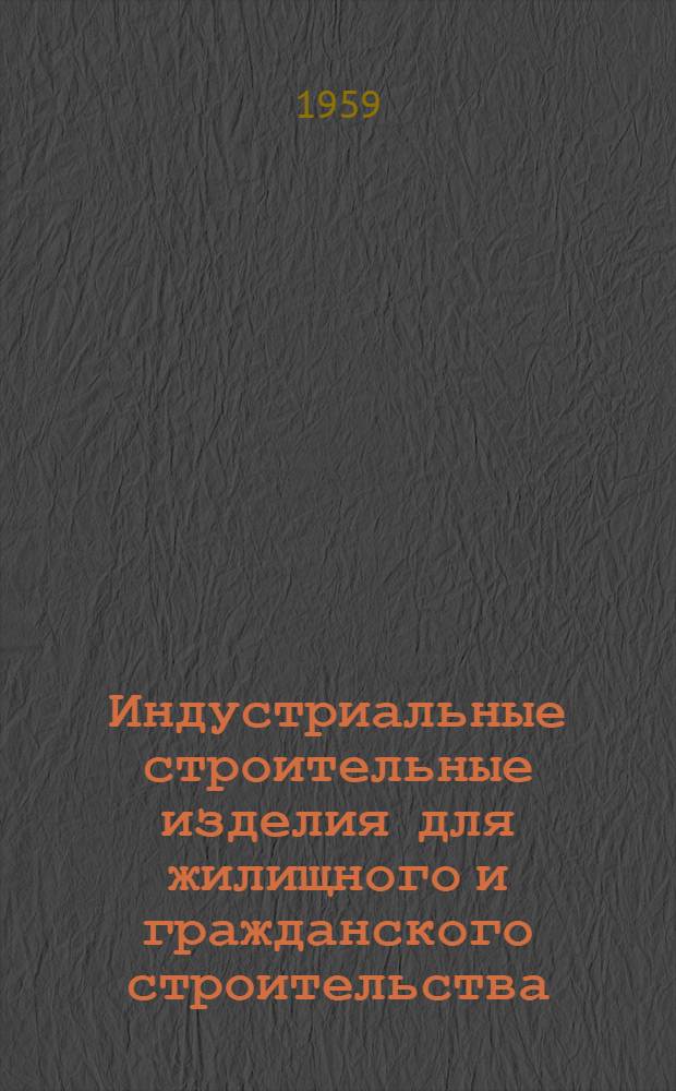 Индустриальные строительные изделия для жилищного и гражданского строительства : Серия ИИ-03-05