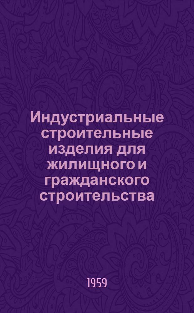 Индустриальные строительные изделия для жилищного и гражданского строительства : Серия ИИ-03-05. Ч. 1 : Жилищное строительство
