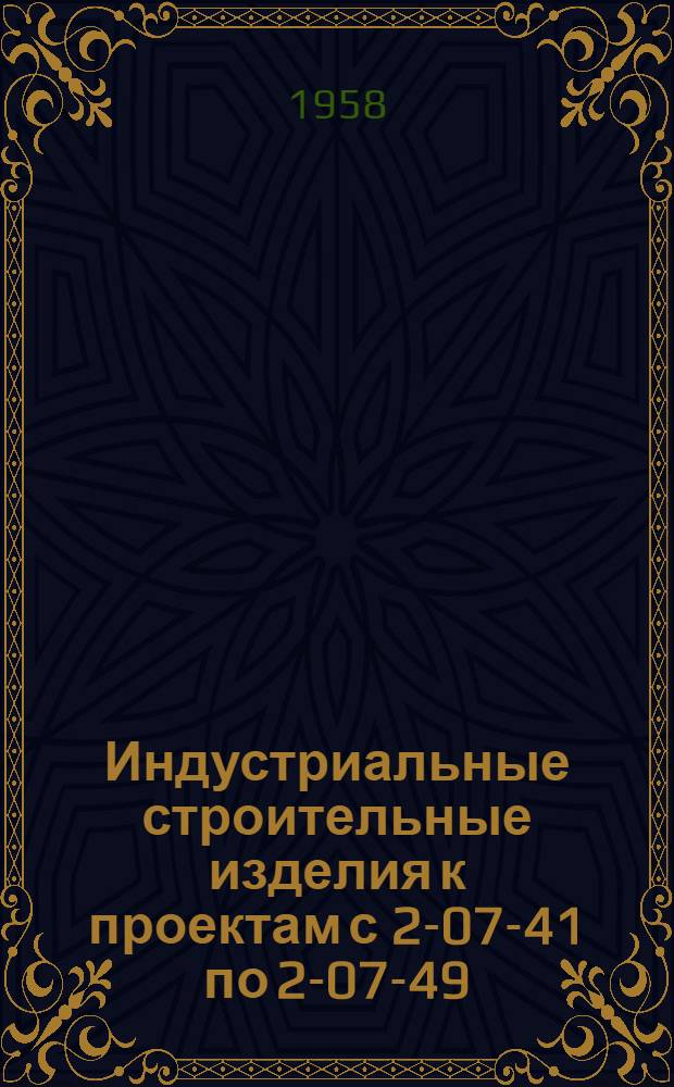 Индустриальные строительные изделия к проектам с 2-07-41 по 2-07-49 : (Для зданий со стенами из кирпича)