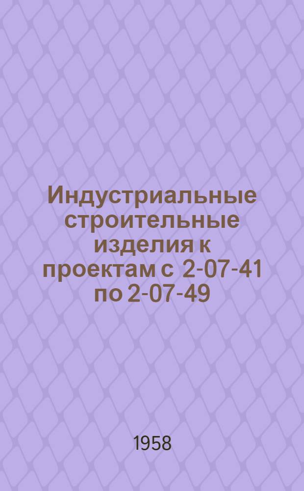 Индустриальные строительные изделия к проектам с 2-07-41 по 2-07-49 : (Для зданий со стенами из кирпича). Альбом 3