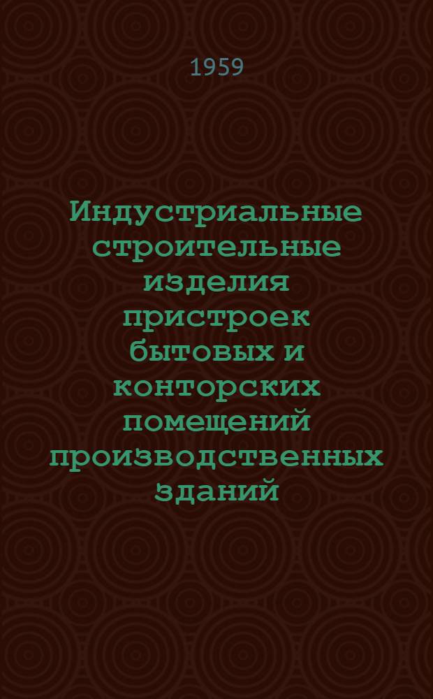 Индустриальные строительные изделия пристроек бытовых и конторских помещений производственных зданий : Серия ИИ-40-01