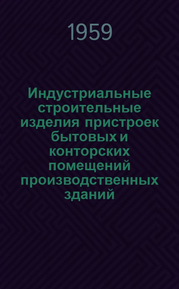 Индустриальные строительные изделия пристроек бытовых и конторских помещений производственных зданий : Серия ИИ-40-01. Железобетонные изделия