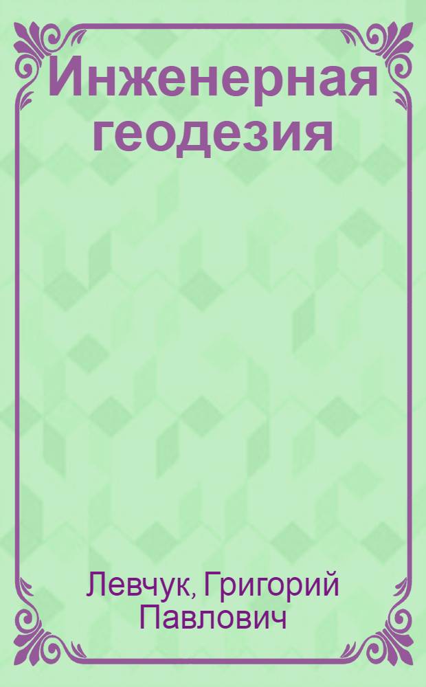 Инженерная геодезия : [Учеб. пособие для специальности "Инженерная геодезия"]. Ч. 2-3 : Геодезические работы при изысканиях и строительстве транспортных и промышленных сооружений