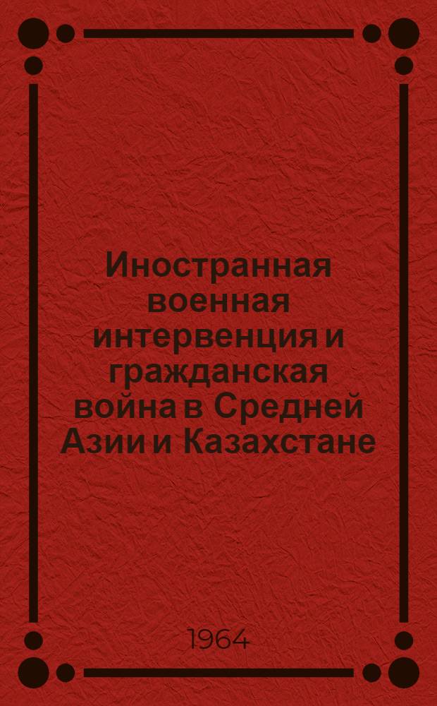 Иностранная военная интервенция и гражданская война в Средней Азии и Казахстане : [Сборник. Т. 2 : Сентябрь 1919 г. - Декабрь 1920 г.