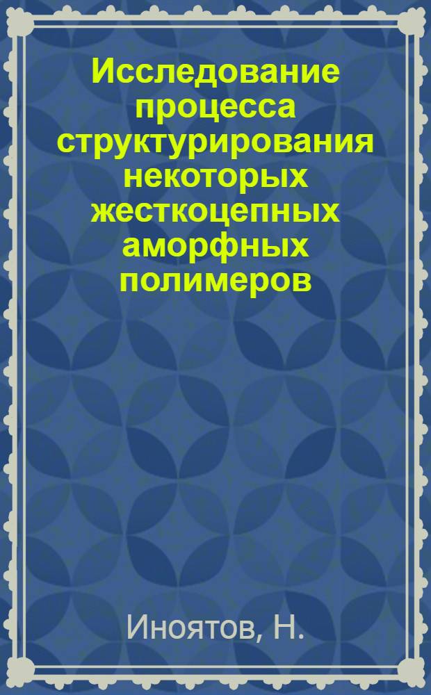 Исследование процесса структурирования некоторых жесткоцепных аморфных полимеров, содержащих подвижные атомы водорода, полухлористой серой : Автореферат дис. на соискание учен. степени кандидата хим. наук