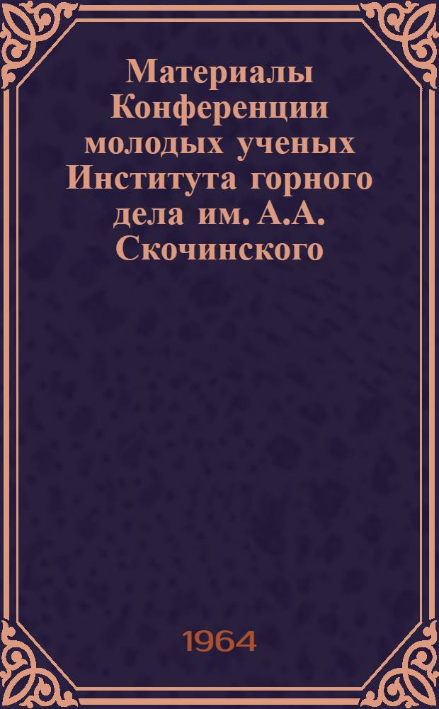 Материалы Конференции молодых ученых Института горного дела им. А.А. Скочинского : Сб. 1-. Сб. 2 : Обогащение и исследование вещественного состава полезных ископаемых