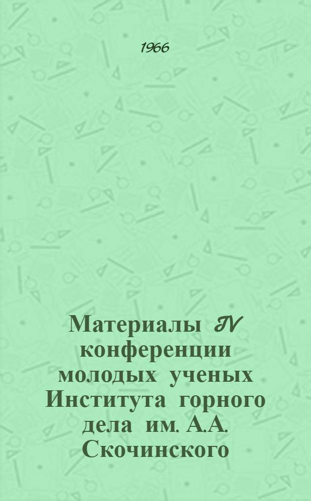 Материалы IV конференции молодых ученых Института горного дела им. А.А. Скочинского : Сб. 1-. Сб. 1 : Технология горных работ