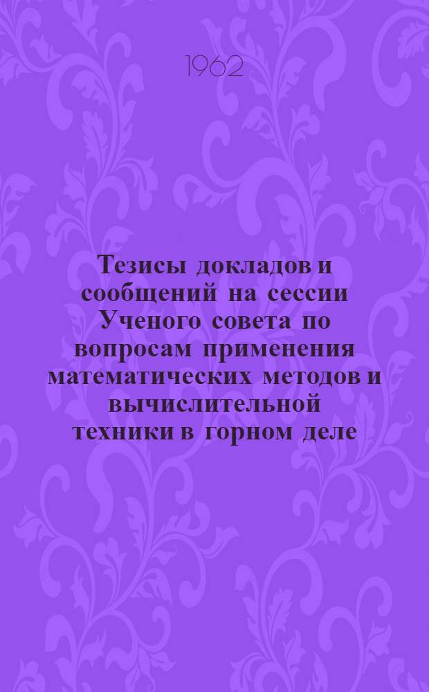 Тезисы докладов и сообщений на сессии Ученого совета по вопросам применения математических методов и вычислительной техники в горном деле : Сб. 1-. Сб. 3