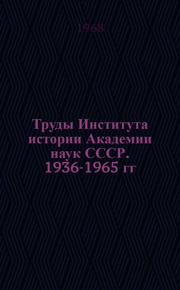 Труды Института истории Академии наук СССР. 1936-1965 гг : Библиография В 4 вып. Вып. 1-4. Вып. 2 : 1955-1960 гг.